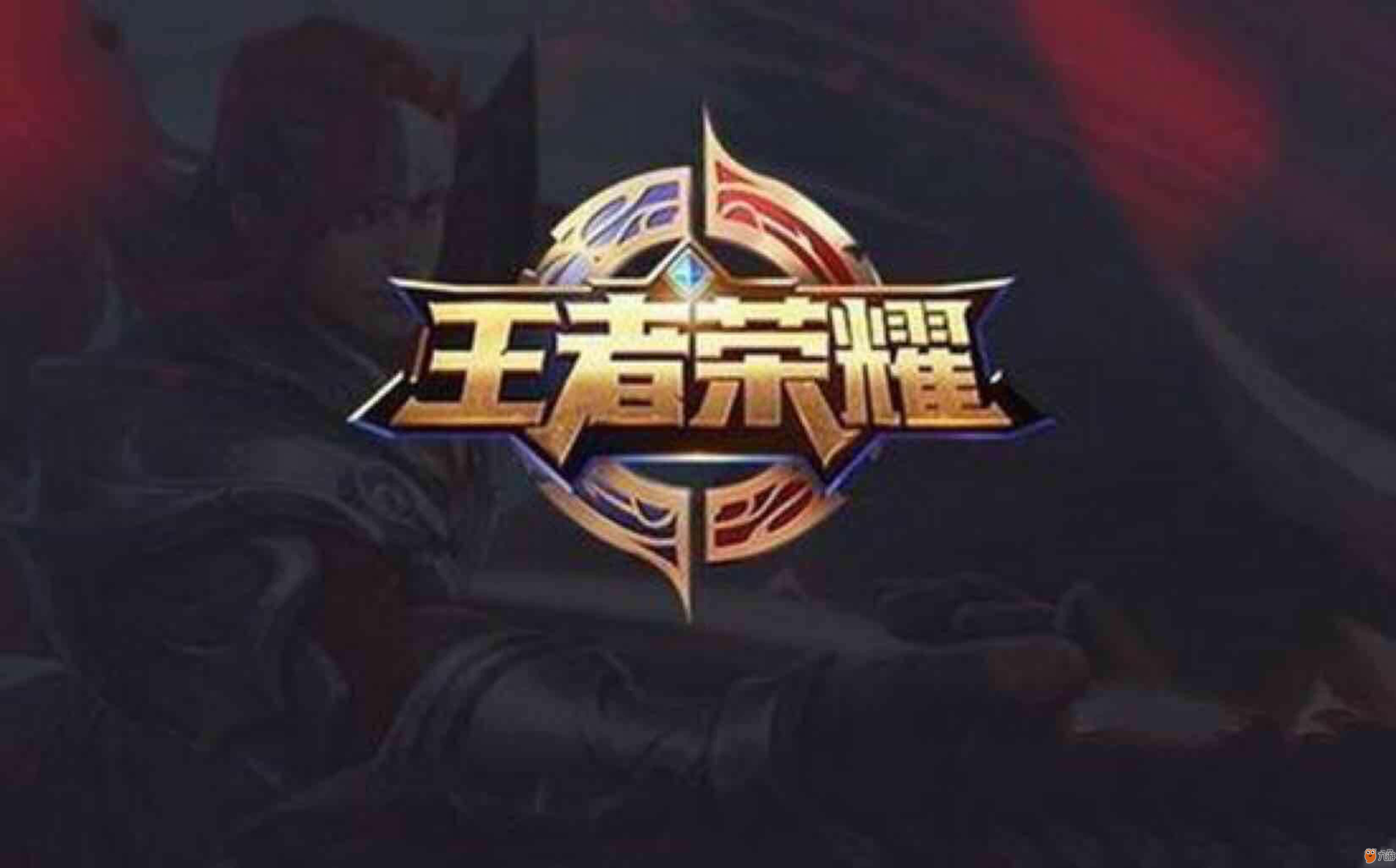 替补而